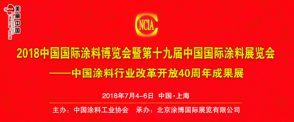7月4-6日 | 2018中國(guó)國(guó)際涂料博覽會(huì)暨第十九屆中國(guó)國(guó)際涂料展覽會(huì)