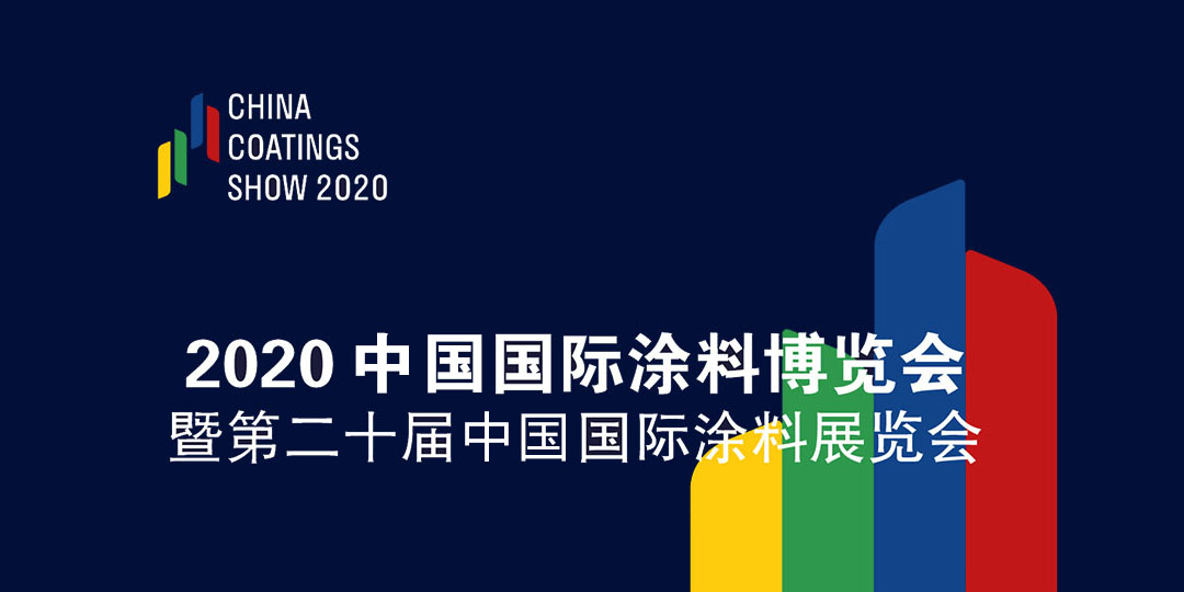 9月2-4日 | 2020中國國際涂料博覽會(huì)暨第二十屆中國國際涂料展覽會(huì)——China Coatings Show 2020 中國涂料綠色品牌展示活動(dòng)