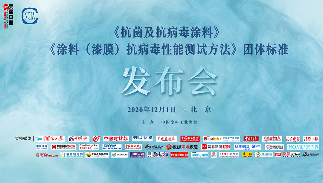 《抗菌及抗病毒涂料》、《涂料（漆膜）抗病毒性能測(cè)試方法》團(tuán)體標(biāo)準(zhǔn)發(fā)布會(huì)