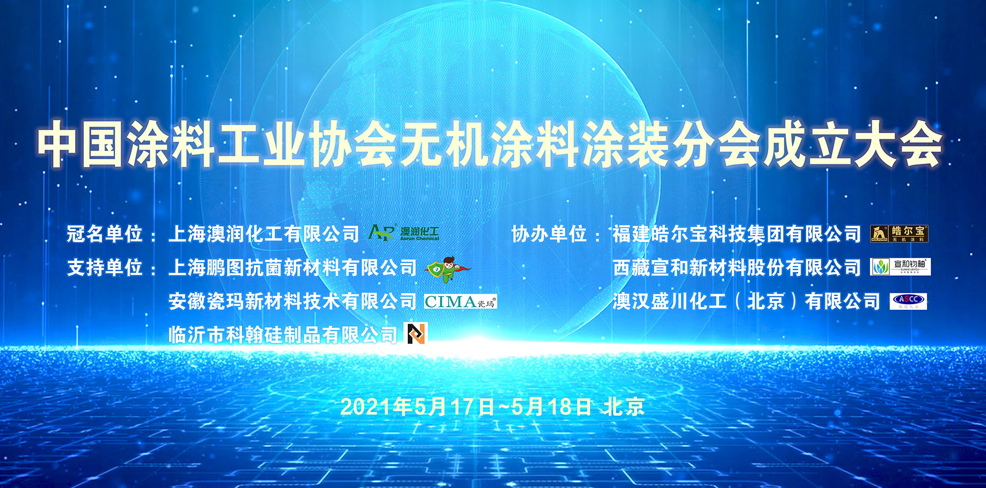 中國(guó)涂料工業(yè)協(xié)會(huì)無(wú)機(jī)涂料涂裝分會(huì)成立大會(huì)暨無(wú)機(jī)涂料標(biāo)準(zhǔn)討論會(huì)