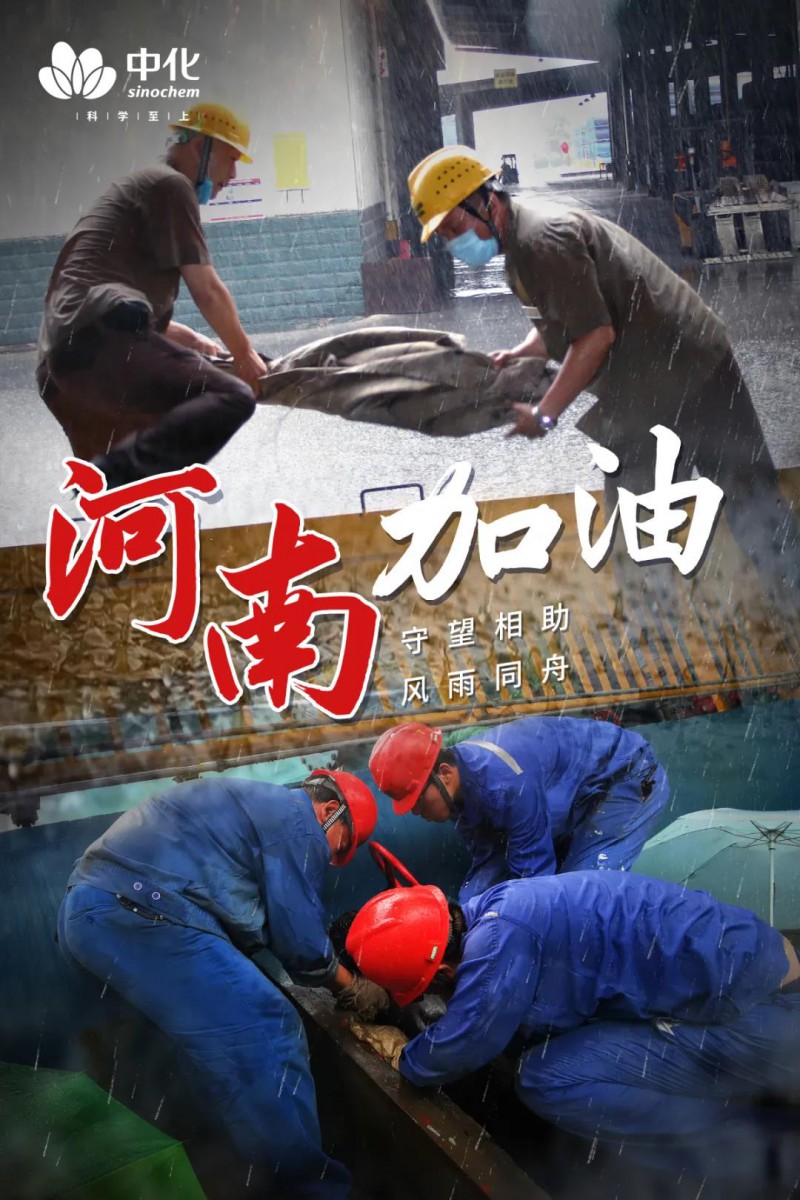 中國(guó)中化捐贈(zèng)1000萬(wàn)元全力支持河南防汛救災(zāi)工作