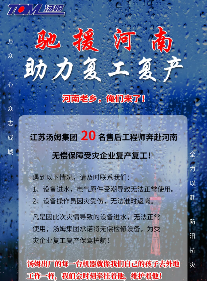 河南加油，湯姆來(lái)了！風(fēng)雨同舟，湯姆“豫”你攜手同行！
