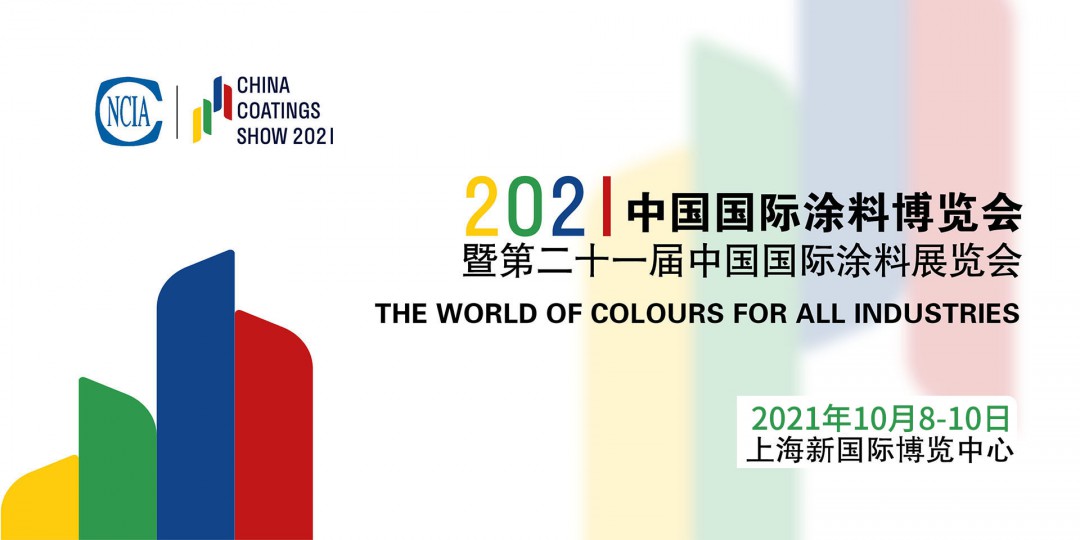 8月4-6日 | 2022中國(guó)國(guó)際涂料博覽會(huì)暨第二十一屆中國(guó)國(guó)際涂料展覽會(huì)