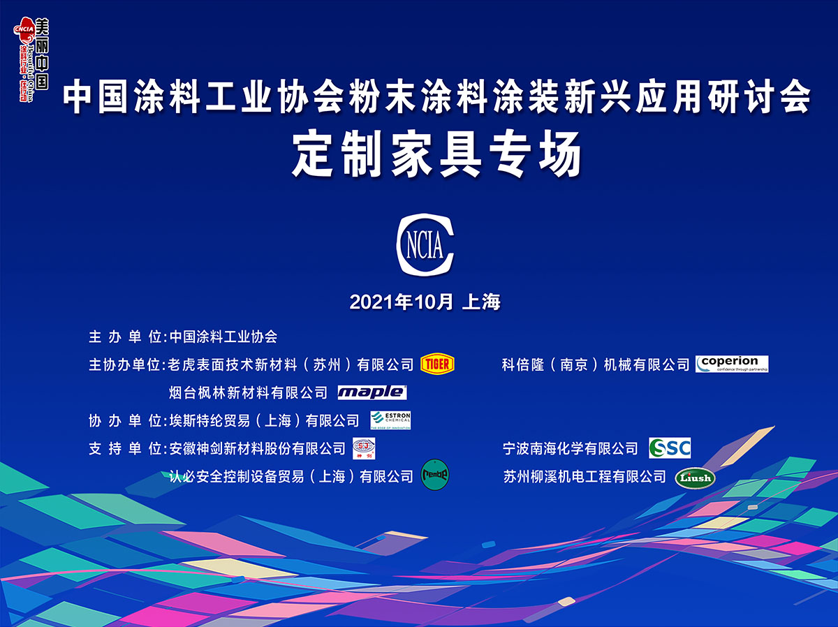 中國(guó)涂料工業(yè)協(xié)會(huì)粉末涂料涂裝新興應(yīng)用研討會(huì)——定制家具專場(chǎng)