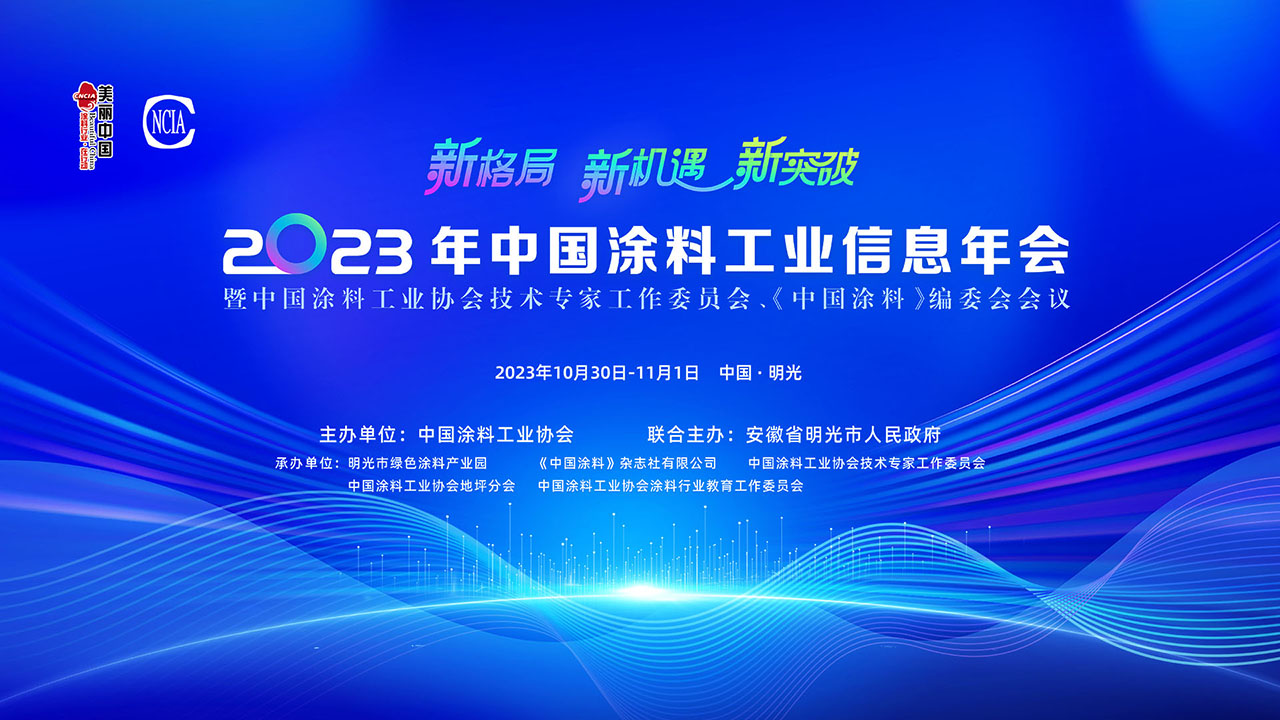 10月30日-11月1日·安徽明光 | 2023年中國涂料工業(yè)信息年會(huì)暨中國涂料工業(yè)協(xié)會(huì)技術(shù)專家工作委員會(huì)、《中國涂料》編委會(huì)會(huì)議