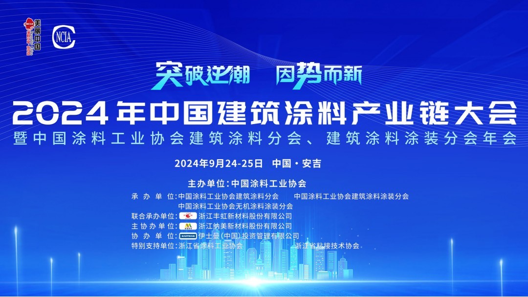9月24-25日·浙江安吉 | 2024年中國建筑涂料產(chǎn)業(yè)鏈大會暨中國涂料工業(yè)協(xié)會建筑涂料分會、建筑涂料涂裝分會年會