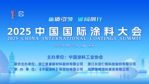 4月9-11日·中國(guó)杭州 | 2025中國(guó)國(guó)際涂料大會(huì)