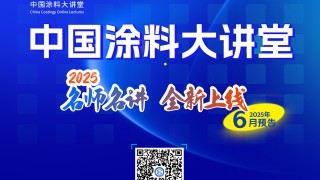 中國涂料大講堂（2025）課程預告（2025年6月）　