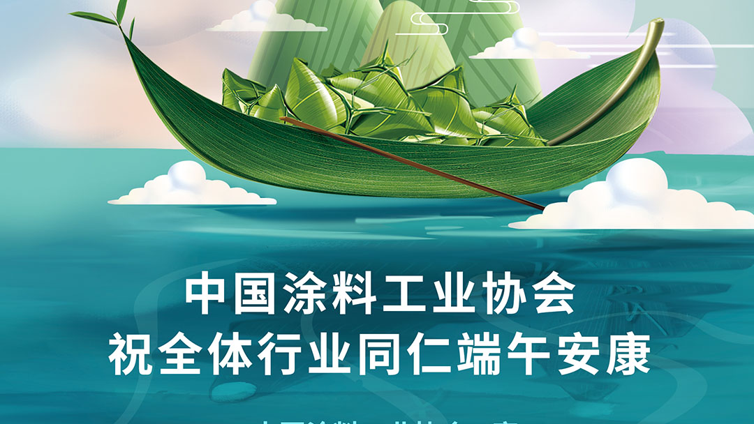 中國涂料工業協會祝全體行業同仁端午安康　