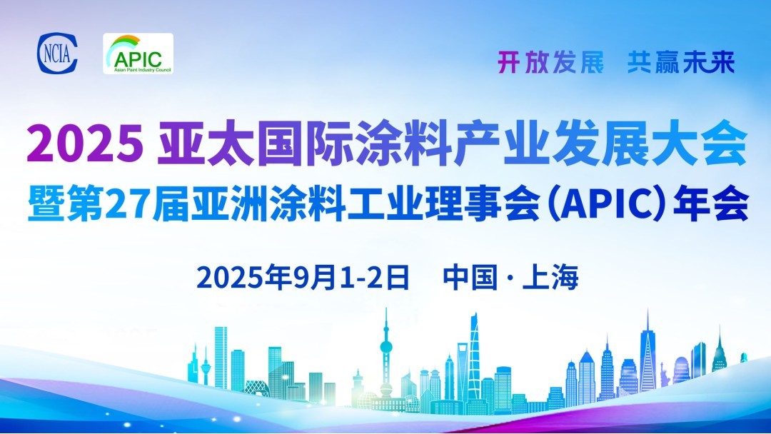 2025亞太國際涂料產(chǎn)業(yè)發(fā)展大會暨第27屆亞洲涂料工業(yè)理事會（APIC）年會