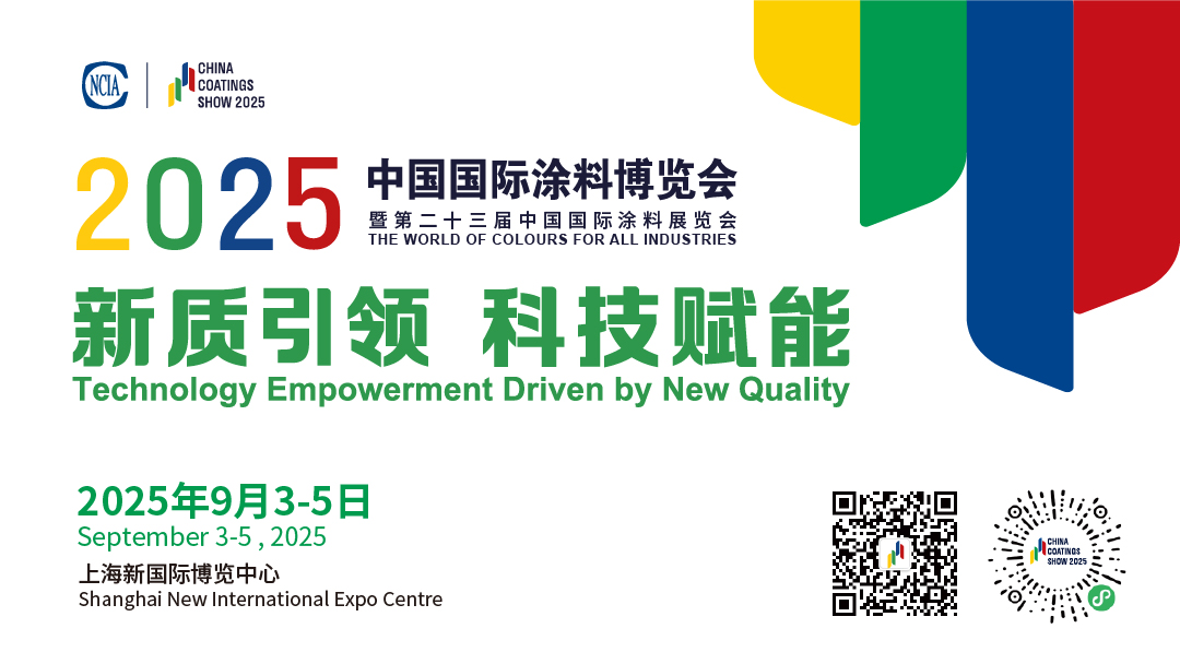9月3-5日 | 2025中國國際涂料博覽會暨第二十三屆中國國際涂料展覽會