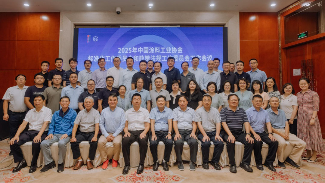 2025年中國涂料工業(yè)協(xié)會標準化工作委員會和政策法規(guī)工作委員會工作會議在合肥成功召開　