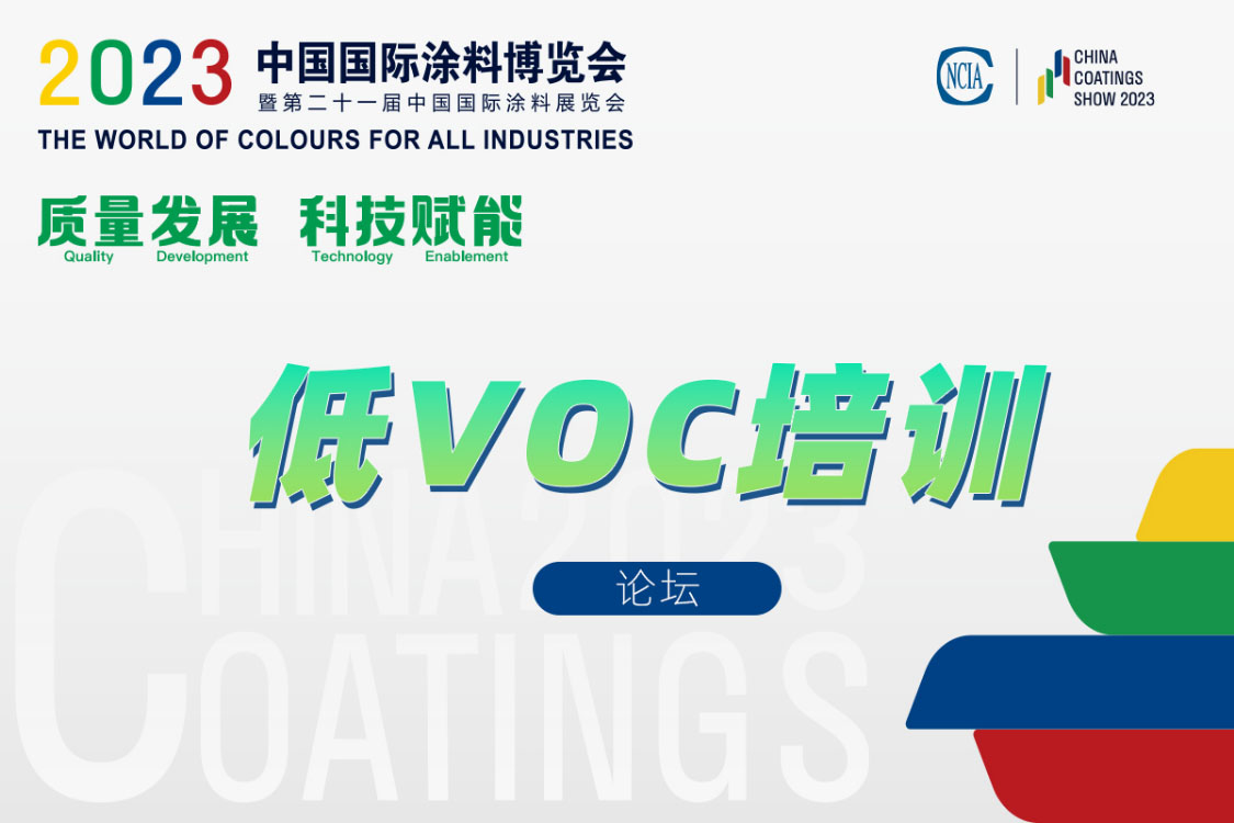 環(huán)境友好型低VOCs含量涂料涂裝工藝技術(shù)培訓及技術(shù)咨詢會