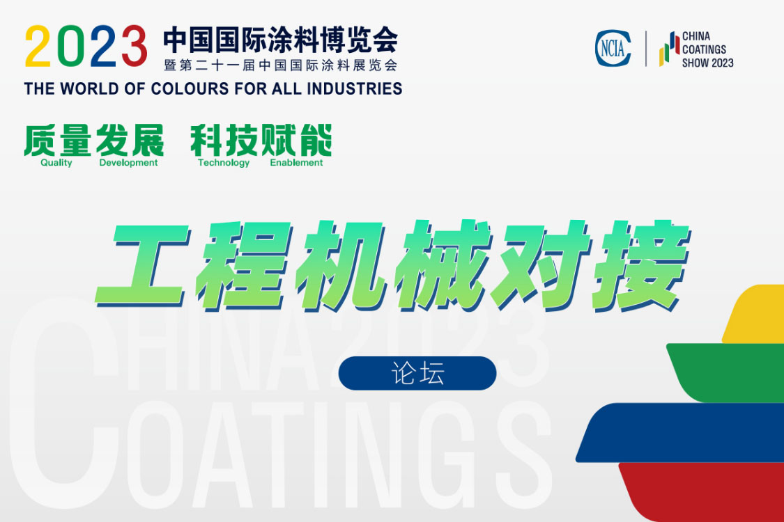 工程機(jī)械涂料產(chǎn)業(yè)鏈對接會(huì)暨《綠色設(shè)計(jì)產(chǎn)品評(píng)價(jià)技術(shù)規(guī)范 工程機(jī)械涂料》標(biāo)準(zhǔn)討論會(huì)