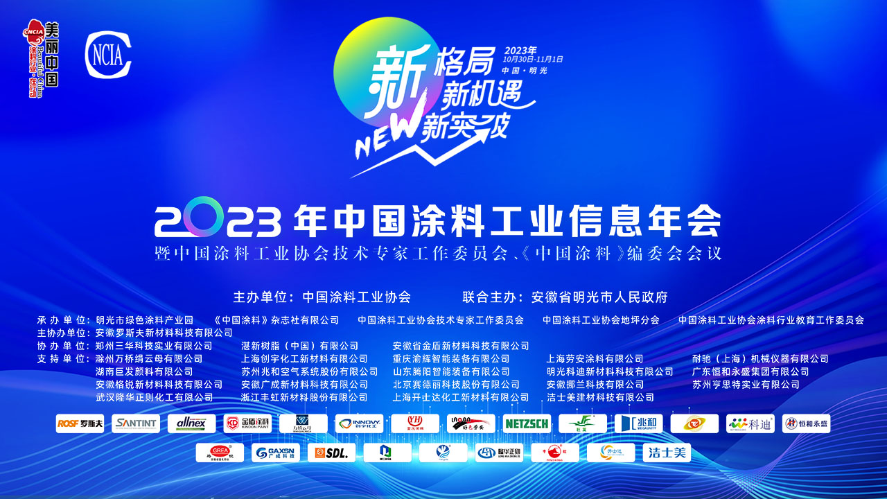 10月30日-11月1日·安徽明光 | 2023年中國涂料工業(yè)信息年會(huì)暨中國涂料工業(yè)協(xié)會(huì)技術(shù)專家工作委員會(huì)、《中國涂料》編委會(huì)會(huì)議