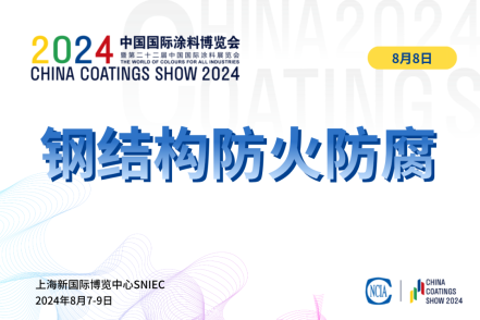 2024年鋼結(jié)構(gòu)防腐與防火涂料上下游對接會