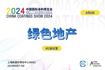 2024綠色地產(chǎn)與綠色建筑涂料選用技術(shù)對(duì)接會(huì)