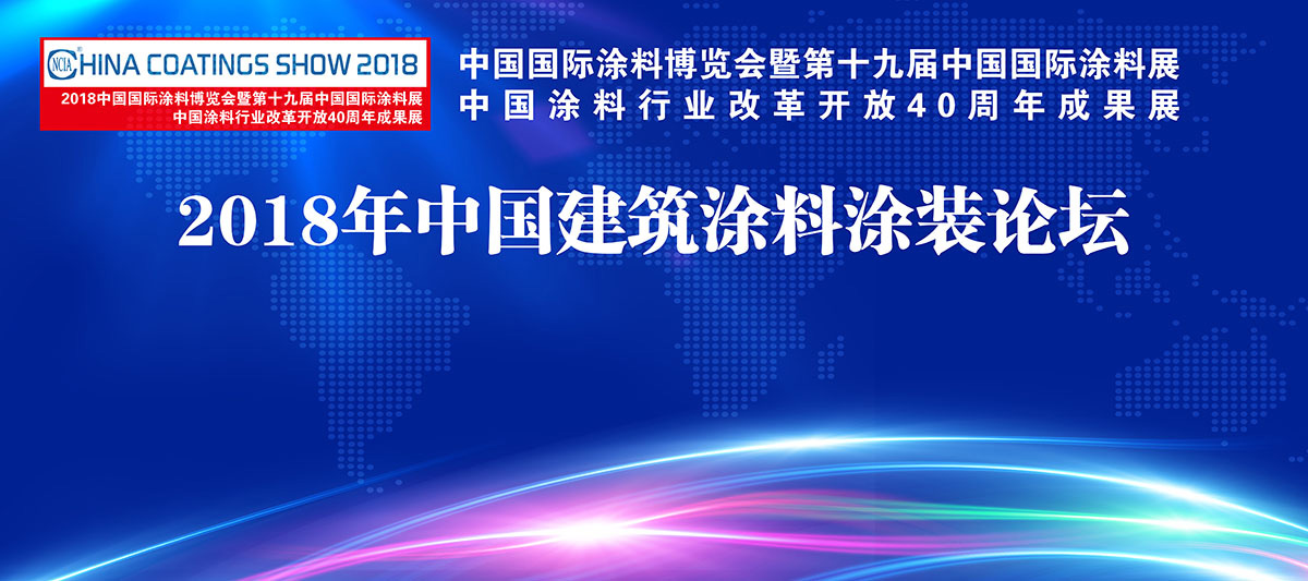 7月4-6日 | 2018中國(guó)國(guó)際涂料博覽會(huì)暨第十九屆中國(guó)國(guó)際涂料展覽會(huì)