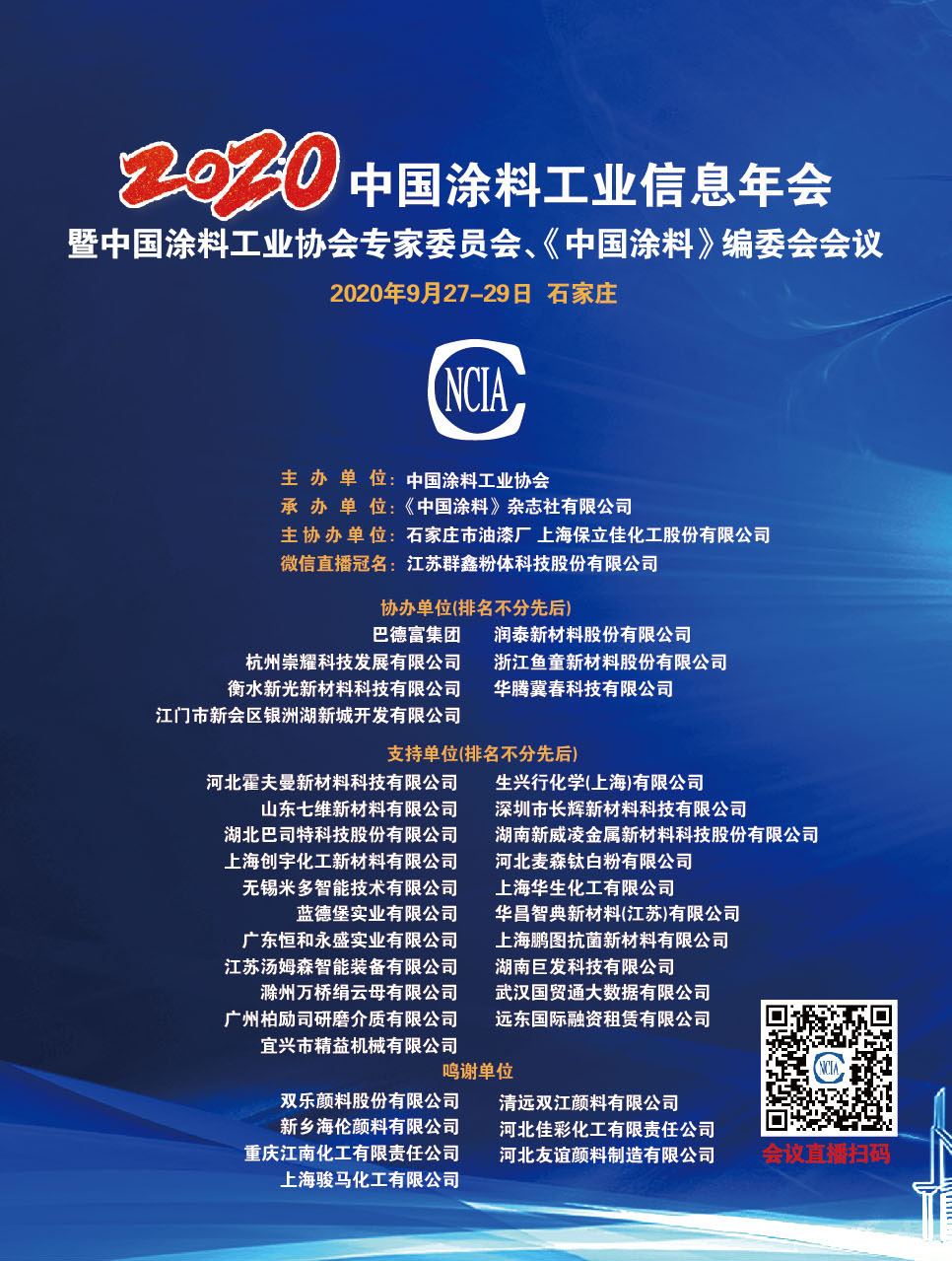 2020年中國涂料工業信息年會暨中國涂料工業協會專家委員會、《中國涂料》編委會會議