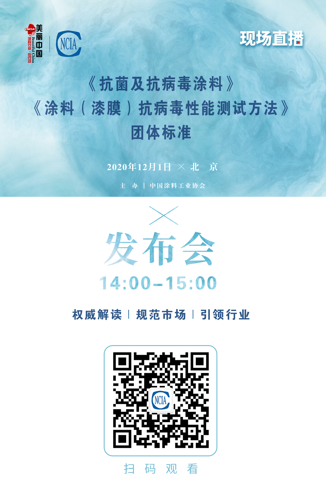 《抗菌及抗病毒涂料》、《涂料（漆膜）抗病毒性能測(cè)試方法》團(tuán)體標(biāo)準(zhǔn)發(fā)布會(huì)