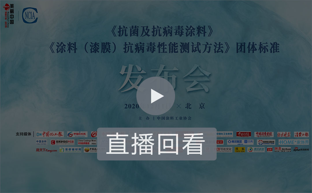 《抗菌及抗病毒涂料》、《涂料（漆膜）抗病毒性能測(cè)試方法》團(tuán)體標(biāo)準(zhǔn)發(fā)布會(huì)