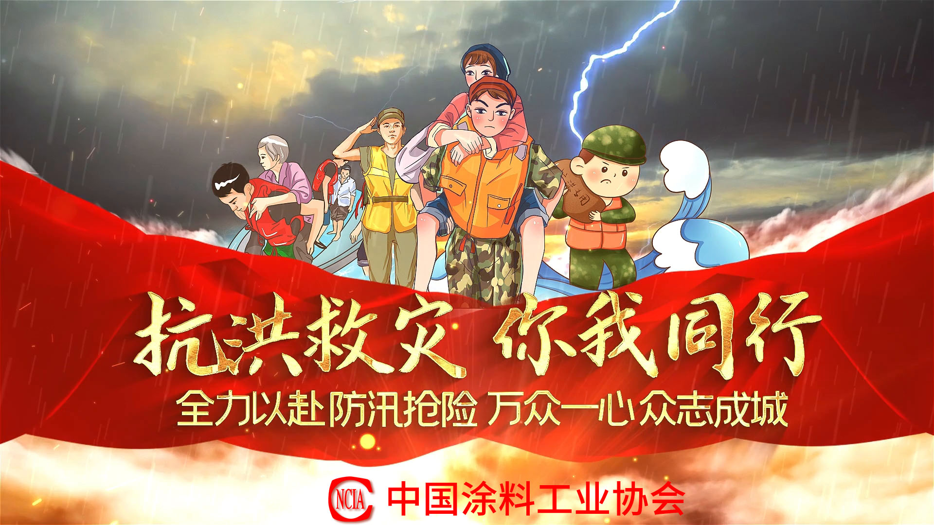 抗洪救災(zāi)你我同行，中國(guó)涂料行業(yè)在行動(dòng)！