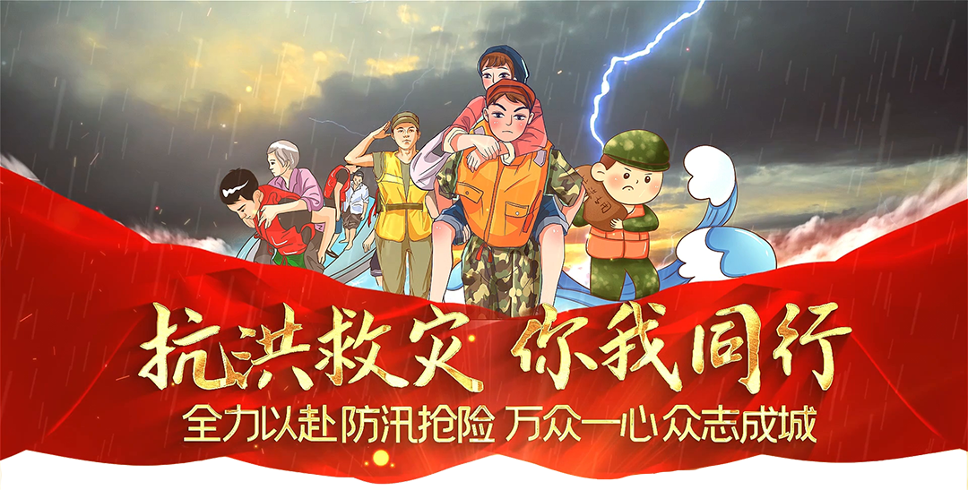 抗洪救災(zāi)你我同行，中國(guó)涂料行業(yè)在行動(dòng)！