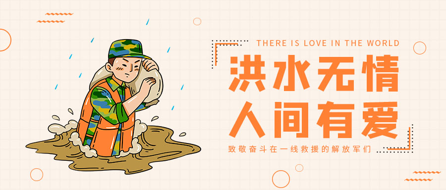 抗洪救災(zāi)你我同行，中國(guó)涂料行業(yè)在行動(dòng)！