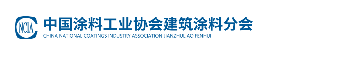 中國(guó)涂料工業(yè)協(xié)會(huì)建筑涂料分會(huì)