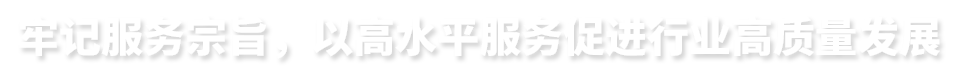 牢記服務(wù)宗旨，以高水平服務(wù)促進(jìn)行業(yè)高質(zhì)量發(fā)展